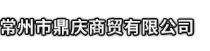 从江县市鼎庆商贸有限公司